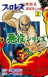 Amazon.co.jp: プロレス悪役シリーズ1 (マンガの金字塔) eBook